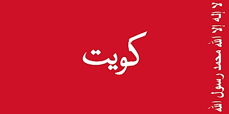 Former Flag of Kuwait (1940-1961)