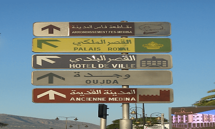 Bilingual Arabic-French sign in Morocco.