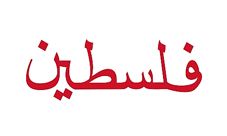Flag used by the Arab League to represent Palestine