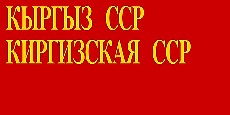  Flag of the Kirghiz SSR 1940-1952